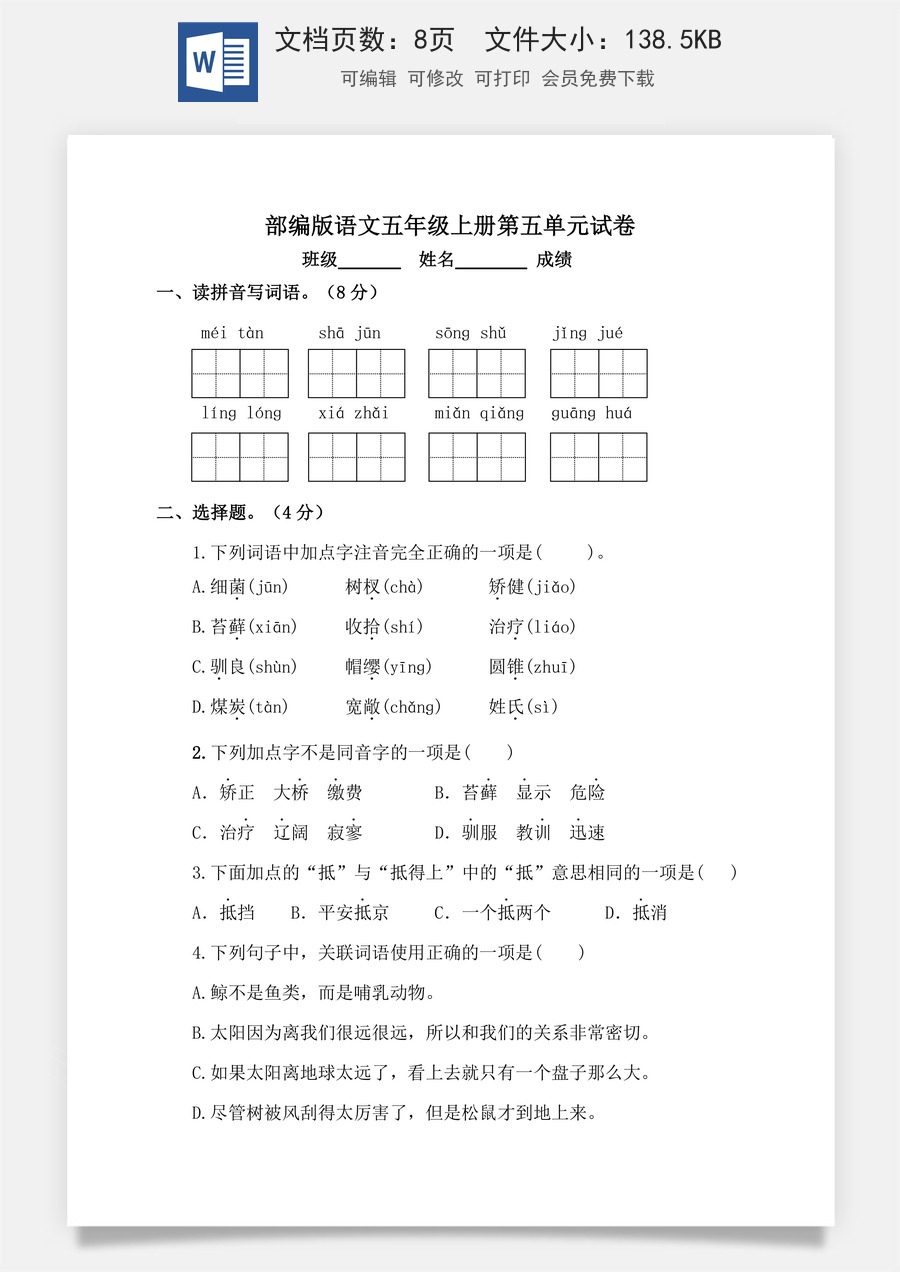 【单元特训】部编版语文五年级上册 第五单元试卷（含答案）.doc